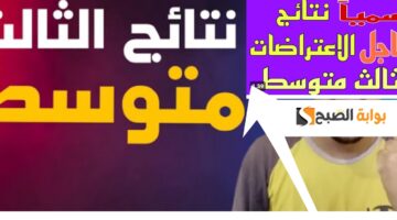 نتائج اعتراضات الثالث متوسط 2024 2