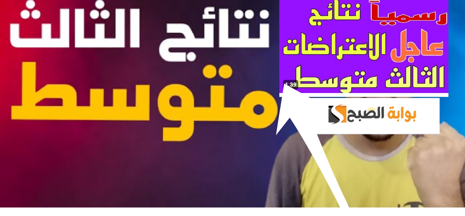 رسمياً رابط نتائج اعتراضات الثالث المتوسط العراق 2024 موقع نتائجنا لجميع المحافظات