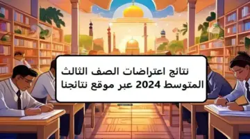 نتائج اعتراضات الثالث متوسط 2024 3