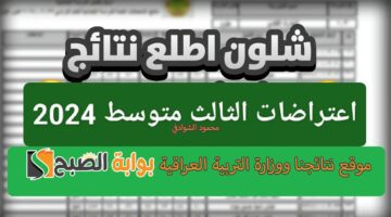 نتائج اعتراضات الثالث متوسط