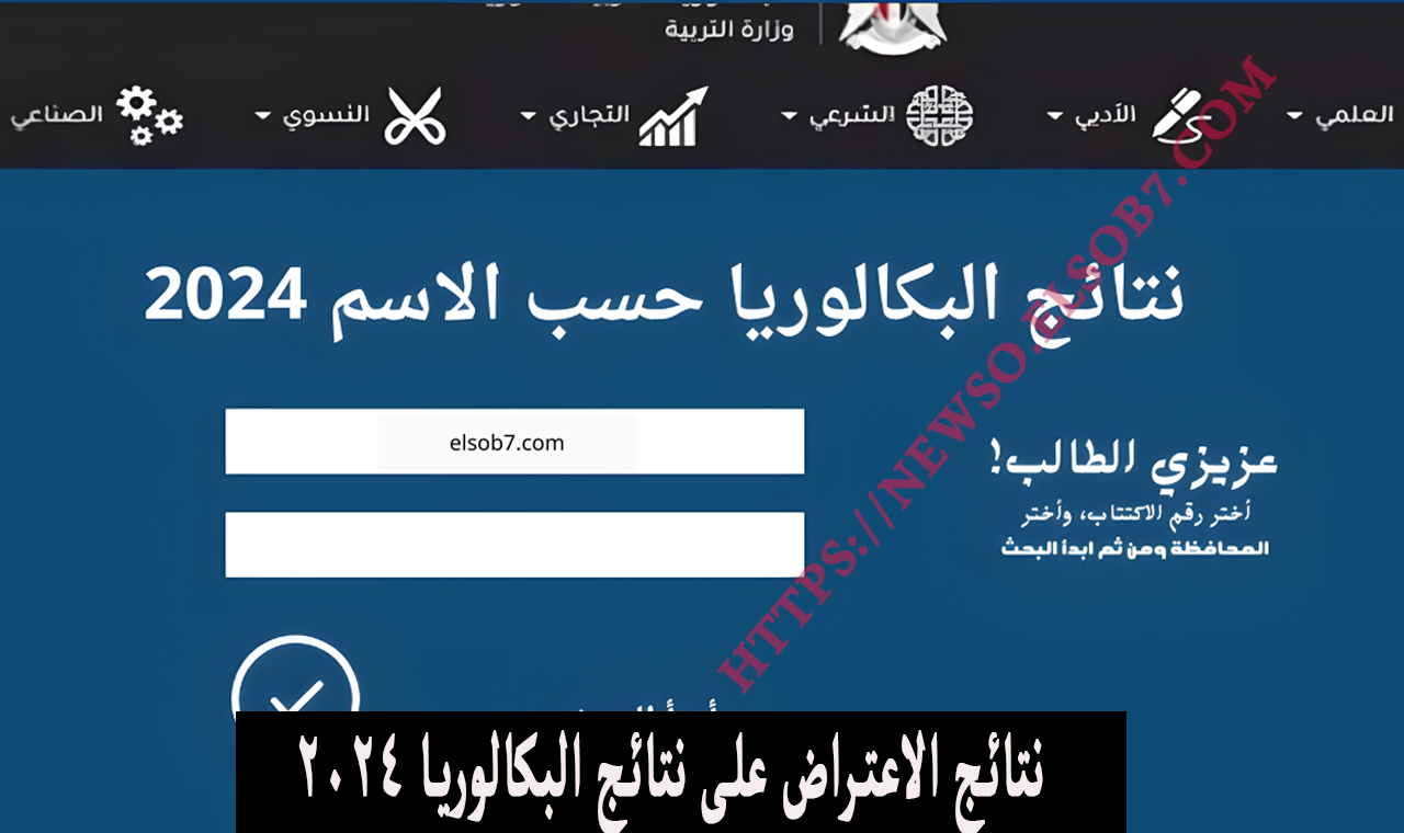 moed.gov.sy رابط نتائج الاعتراض على نتائج البكالوريا 2024 وزارة التربية السورية جميع المحافظات