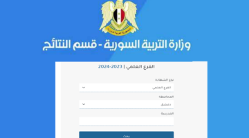 نتائج الاعتراض على نتائج البكالوريا سوريا 2024