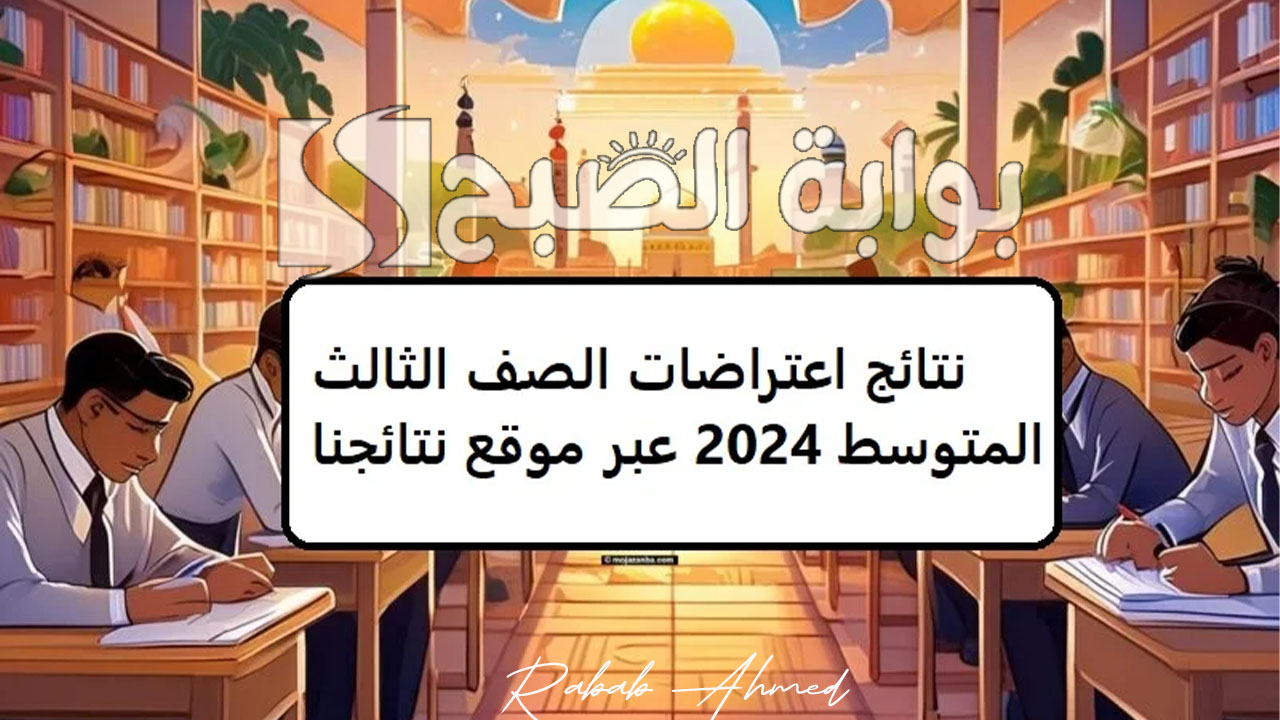 رابط الاستعلام عن نتائج الاعتراضات الثالث متوسط 2024 عبر نتائجنا وموقع الوزارة epedu.gov.iq 2 رابط الاستعلام عن نتائج الاعتراضات الثالث متوسط 2024 عبر نتائجنا وموقع الوزارة epedu.gov.iq