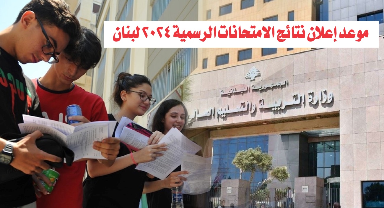 “برابط رسمي”.. نتائج الامتحانات الرسمية 2024 لبنان عبر mehe.gov.lb وخطوات الاستعلام