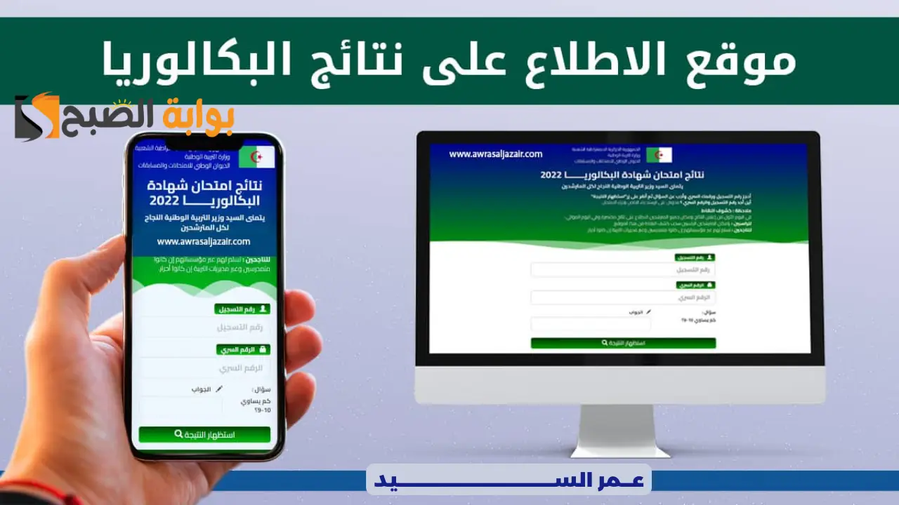 نتائج الباك دورة جوان 2024 الجزائر bac.onec.dz كيفية الاستعلام عن نتائج بكالوريا موقع الديوان الوطني