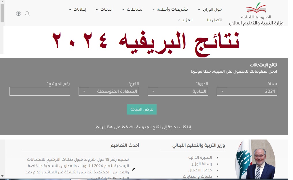 "برقم المرشح" رابط استعلام نتائج البريفيه لبنان 2024 “الصف التاسع” عبر موقع وزارة التربية اللبنانية 5 “برقم المرشح” رابط استعلام نتائج البريفيه لبنان 2024 “الصف التاسع” عبر موقع وزارة التربية اللبنانية