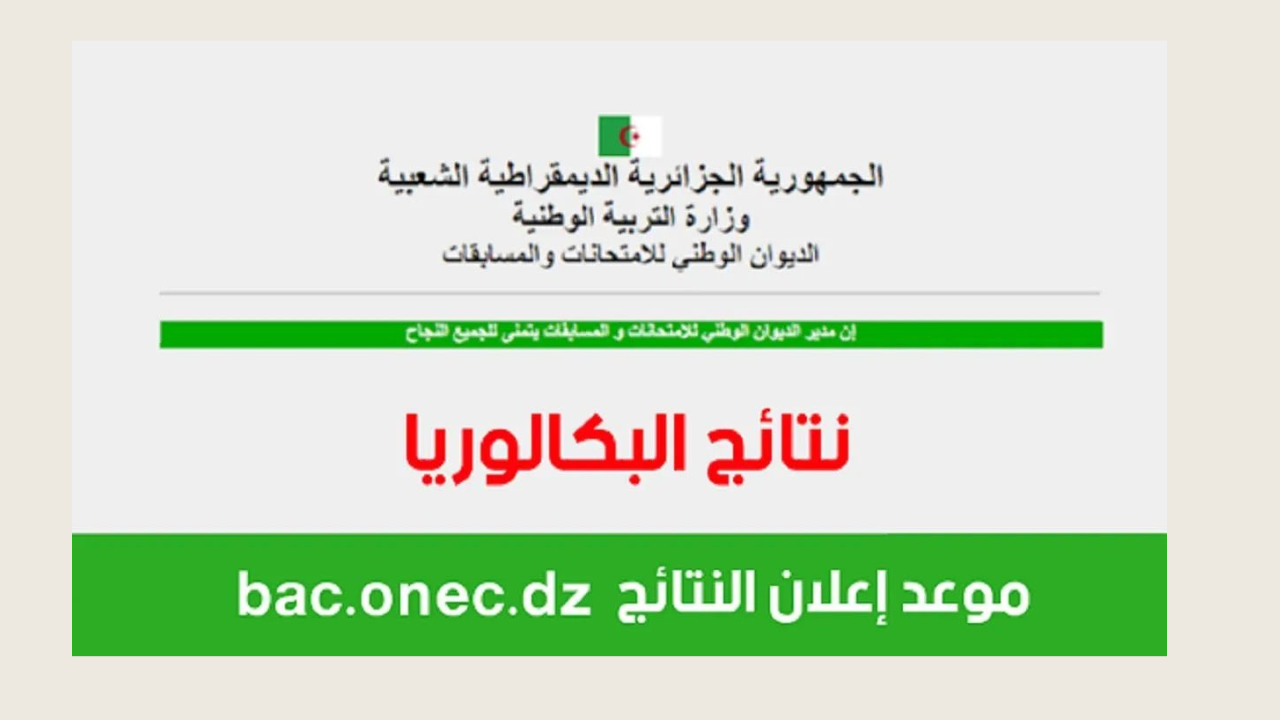 نتائج البكالوريا bac onec dz 2024 الجزائر 2024 الدورة الأولى جميع الولايات عبر موقع الديوان الوطني