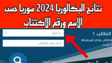 رابط سريع شغال.. نتائج البكالوريا 2024 موقع وزارة التربية السورية moed.gov.sy