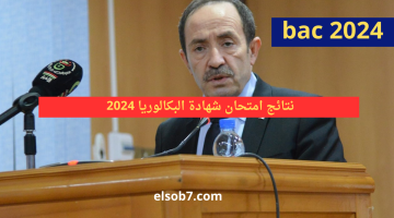 نتائج البكالوريا 2024 Bac onec dz