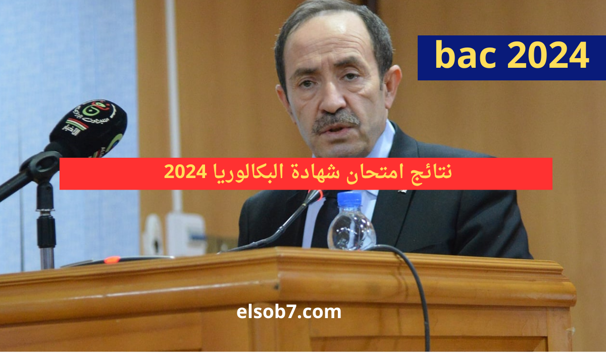 رابط bac.onec.dz 2024 سحب كشف نتائج البكالوريا في الجزائر 2024 نتائج الباك وزارة التربية الجزائرية
