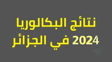 نتائج البكالوريا 2024 الجزائر 1