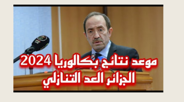 نتائج البكالوريا 2024 الجزائر 10