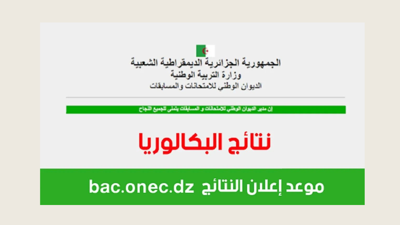 “استخرجها الان”.. رابط نتائج البكالوريا 2024 الجزائر عبر الموقع الرسمي لوزارة التربية الوطنية الجزائرية
