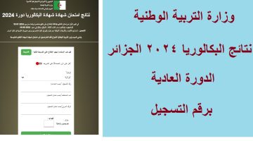 نتائج البكالوريا 2024 الجزائر الدورة العادية