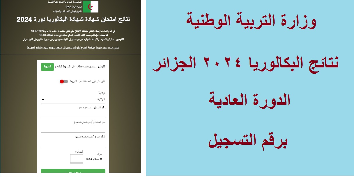 "قوائم الناجحين" لينكـ ظهور نتائج البكالوريا الجزائر 2024 الدورة العادية "نتائج الباك" عبر موقع bac.onec.dz 5 “قوائم الناجحين” لينكـ ظهور نتائج البكالوريا الجزائر 2024 الدورة العادية “نتائج الباك” عبر موقع bac.onec.dz