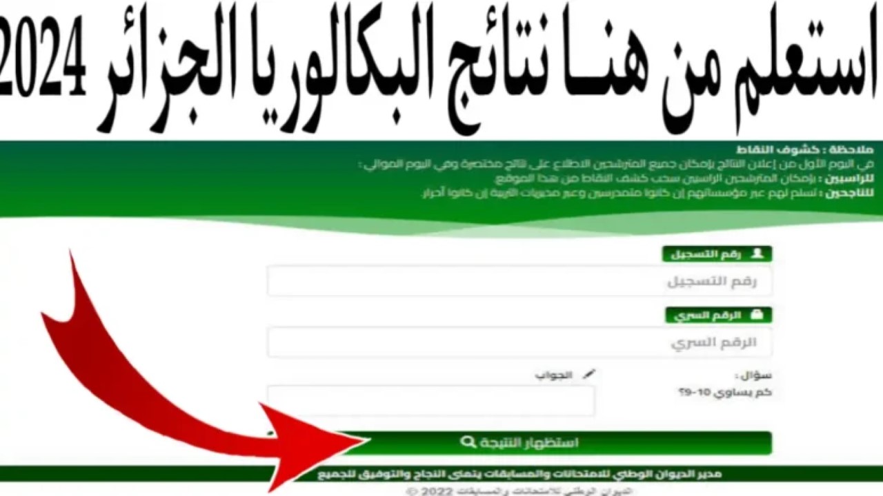 هنا الرسمي.. لينك نتائج البكالوريا 2024 الجزائر عبر Bac onec dz