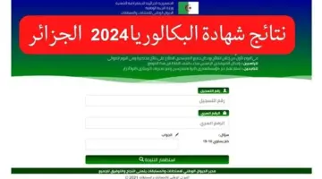 نتائج البكالوريا 2024 الجزائر1