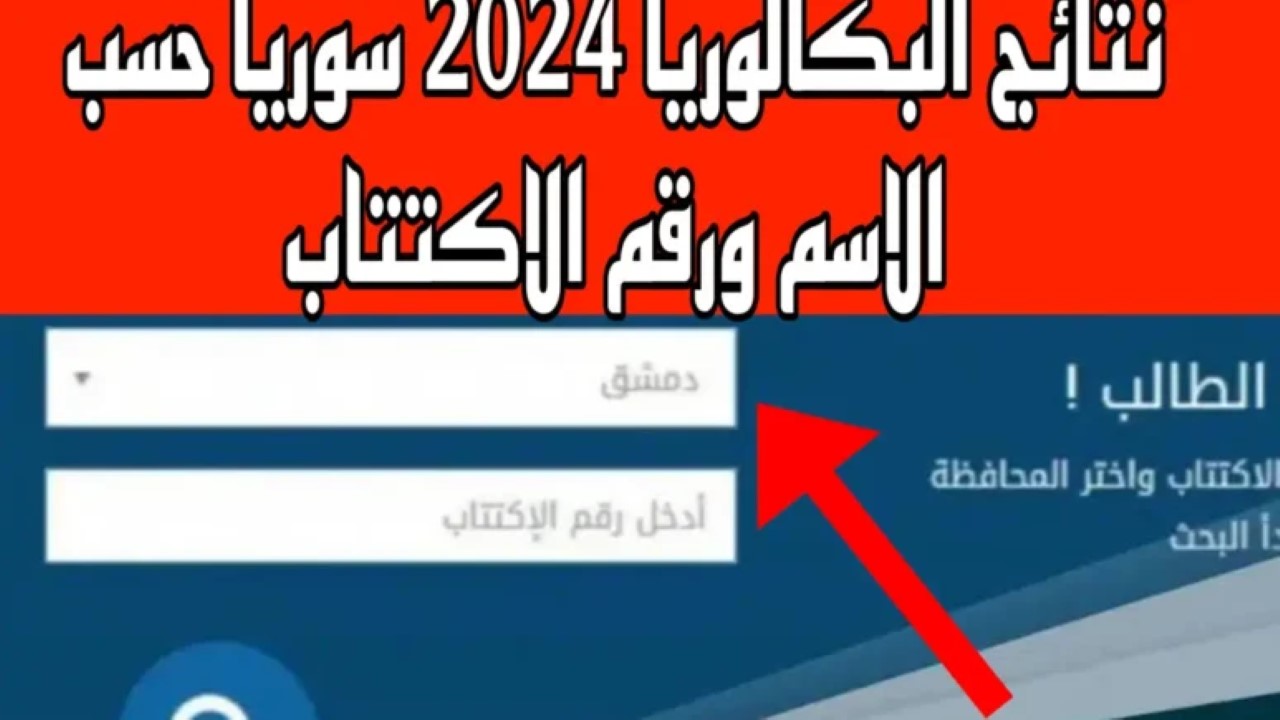 عبر تطبيق النتائج وموقع وزارة التربية .. ظهور نتائج البكالوريا سوريا 2024 .. استعلم الآن