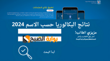 نتائج البكالوريا 2024 سوريا