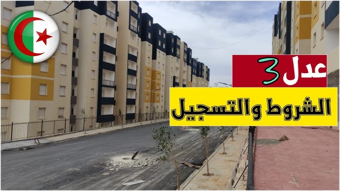 اغتنم الفرصة.. رابط التسجيل في سكنات عدل 3 بالجزائر 2024.. اليكم الرابط الرسمي