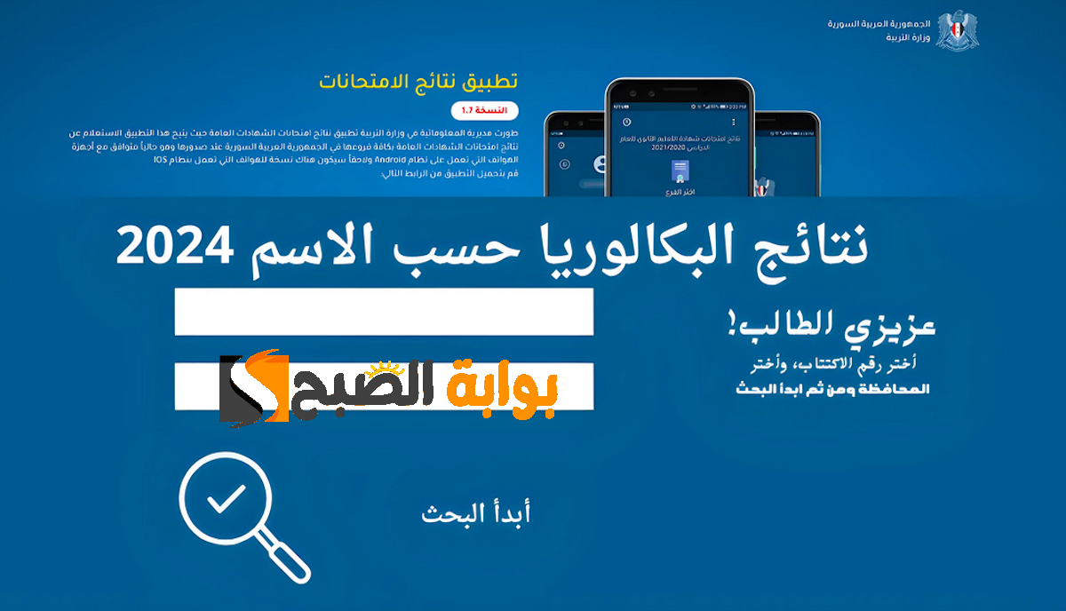 رابط نتائج البكالوريا 2024 سوريا حسب الاسم ورقم الاكتتاب العلمي والأدبي moed.gov.sy وزارة التربية والتعليم