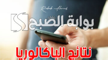 نتائج البكالوريا 2024 في الجزائر