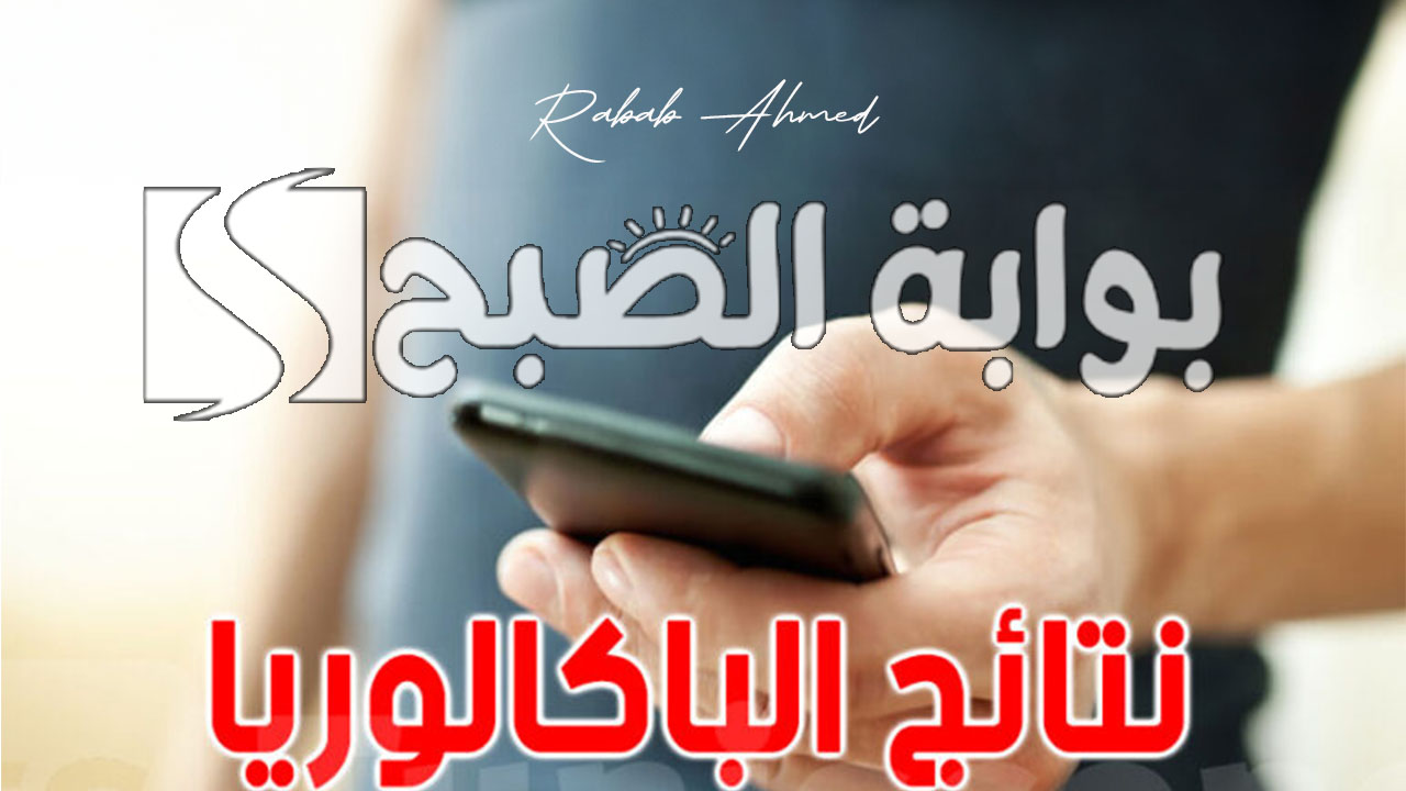 “بدء العد التنازلي”.. موعد إعلان نتائج البكالوريا 2024 في الجزائر وطريقة الاستعلام