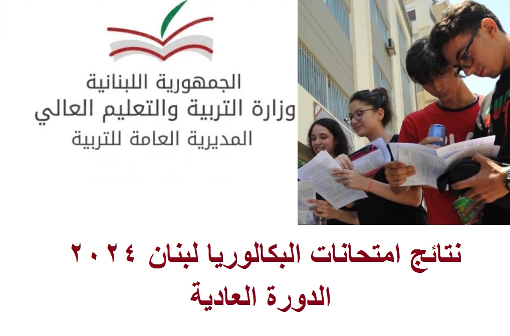 “Lebanon results” رسمياً رابط استعلام نتائج البكالوريا 2024 لبنان “الثانوية العامة” الدورة العادية عبر موقع mehe.gov.lb