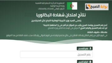 نتائج البكالوريا 2024 في الجزائر.. اكتشف نتيجتك الآن عبر رابط وزارة التربية الوطنية