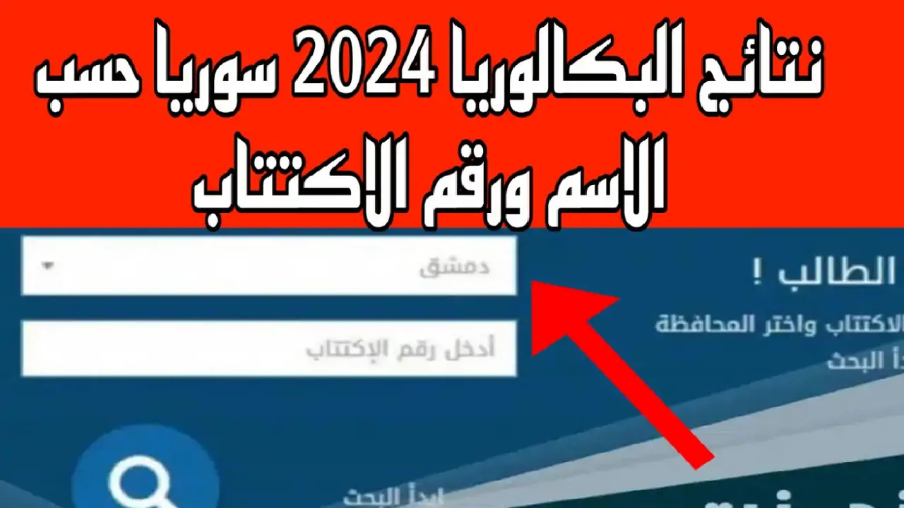 رابط سريع شغال.. نتائج البكالوريا 2024 موقع وزارة التربية السورية moed.gov.sy 5 رابط سريع شغال.. نتائج البكالوريا 2024 موقع وزارة التربية السورية moed.gov.sy