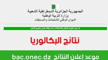 نتائج البكالوريا الجزائر 1