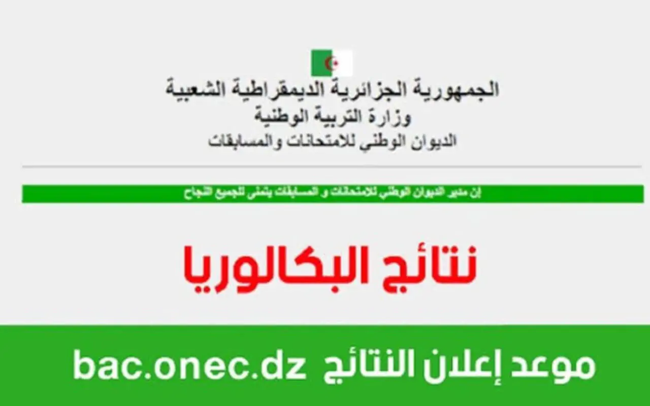 نتائج البكالوريا الجزائر 2024 من موقع الديوان الوطنيي برقم التسجيل education.gov.dz