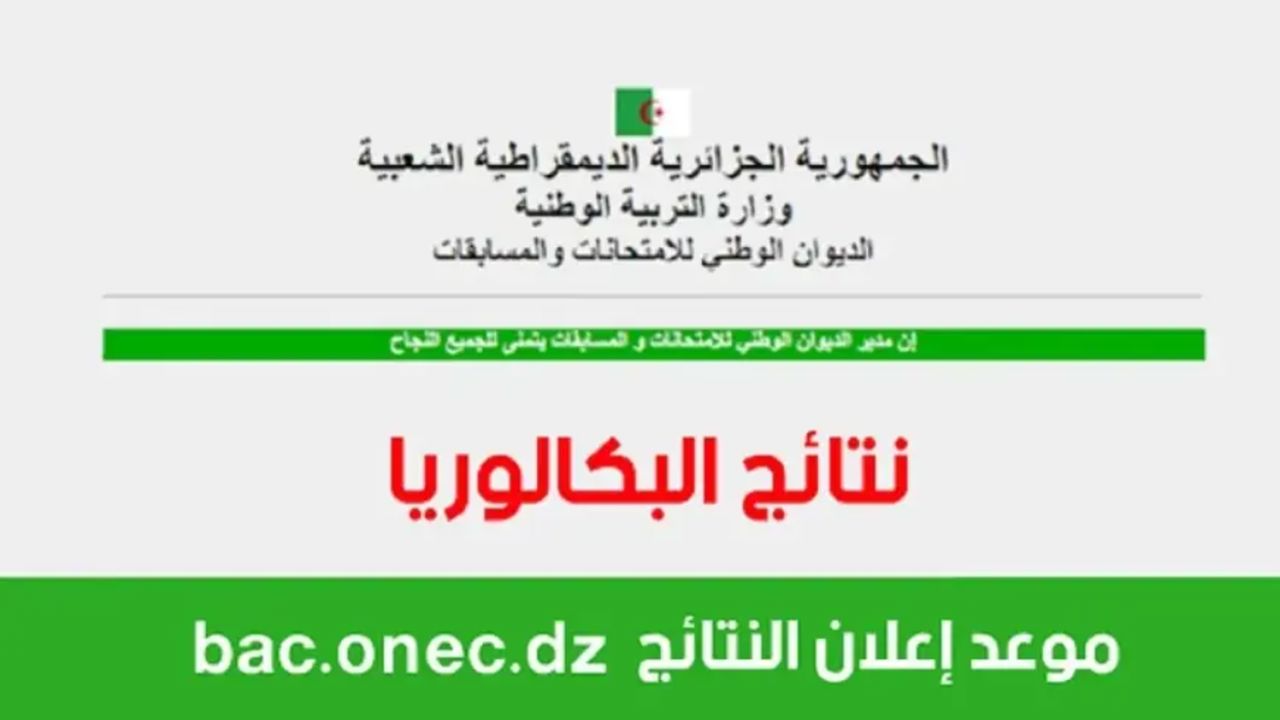 بأسهل الخطوات.. رابط نتائج البكالوريا الجزائر 2024 عبر الموقع الرسمي لها وأهم التفاصيل