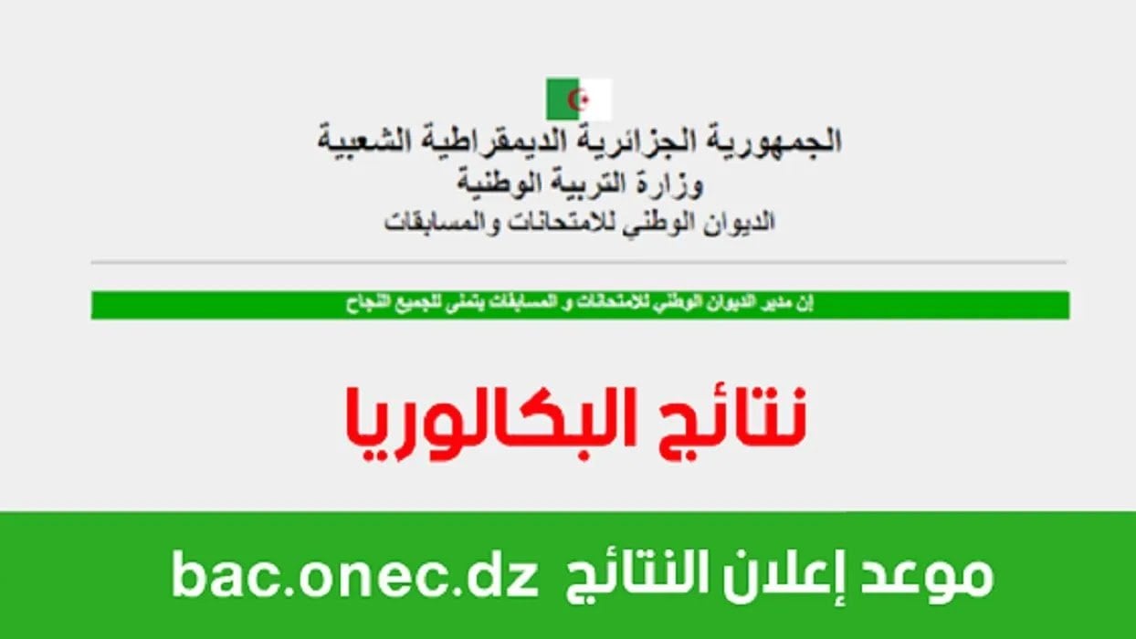 “تم التفعيل” الآن رابط استعلام نتائج شهادة البكالوريا 2024 الجزائر دورة جوان عبر موقع الباك Bac onec dz