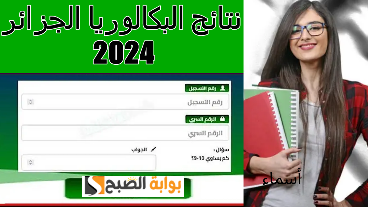 رابط bac.onec.dz كشوف النقاط نتائج البكالوريا الجزائر 2024 برقم التسجيل جميع الولايات