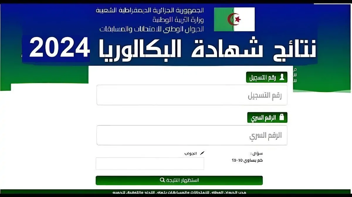 رابط رسمي وفعال .. نتائج البكالوريا 2024 الجزائر دورة جوان عبر الموقع الرسمي لوزارة التربية الوطنية الجزائرية education.gov.dz
