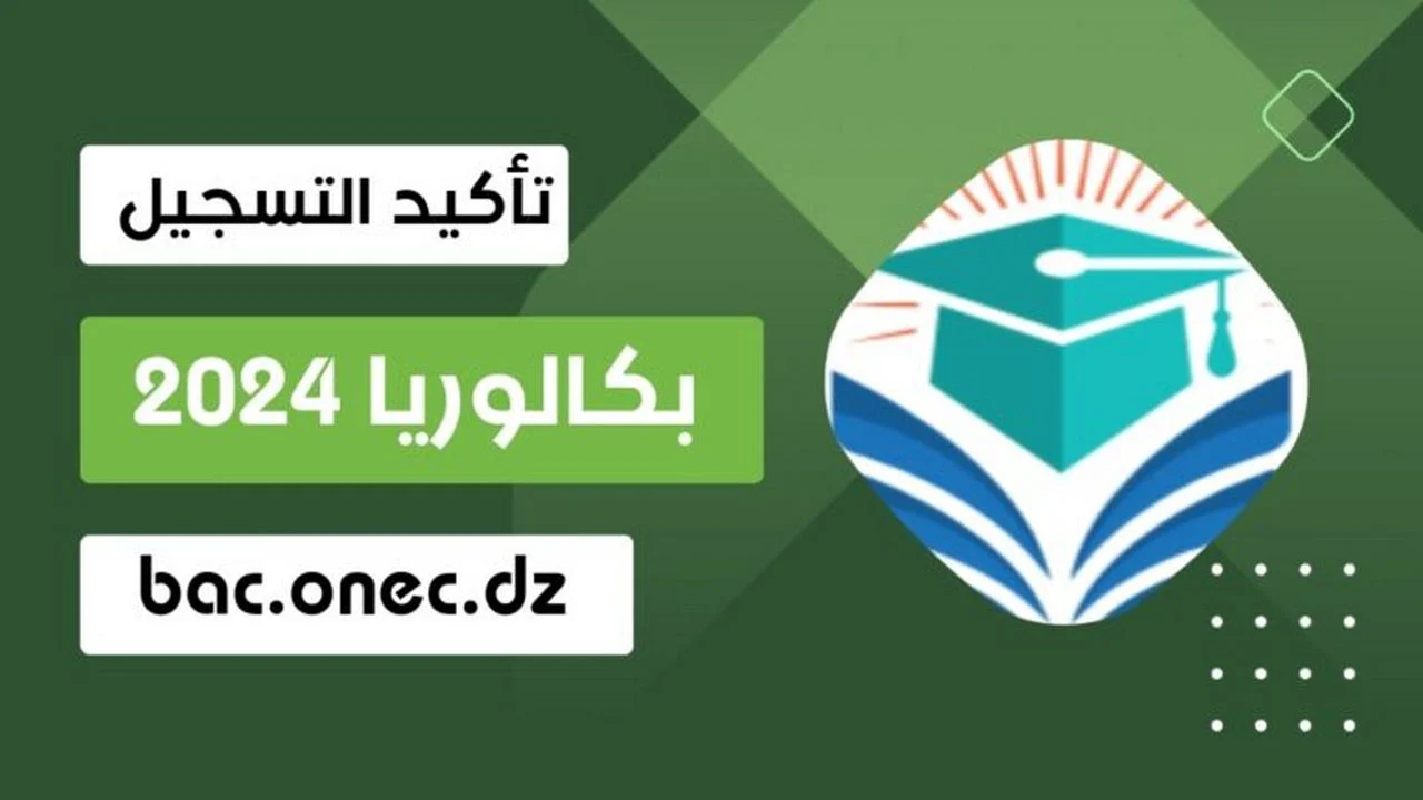 Résultats Bac Algerie .. ظهرت نتائج البكالوريا الجزائر 2024 برابط سريع ومباشر بعد إعلانها رسميًا وزارة التربية الوطنية