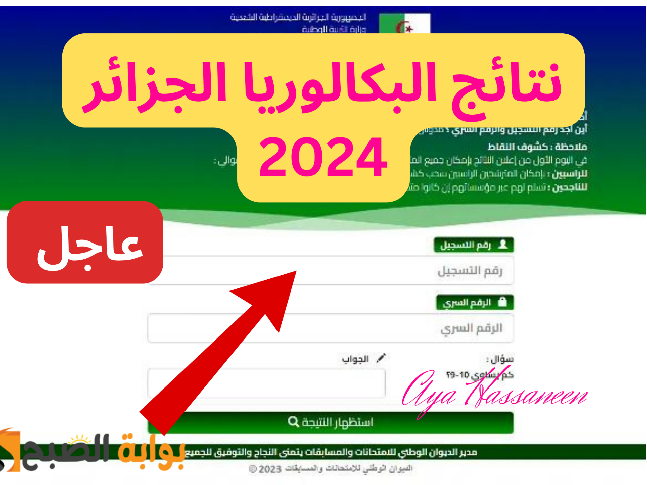 “مبروووك للناجحين”…رابط نتائج البكالوريا الجزائر 2024 عبر موقع وزارة التربية الوطنية