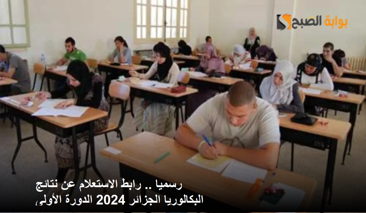 ظهرت الآن .. رابط فعال onecdz.net نتائج البكالوريا الجزائر 2024 دورة جوان بنسبة نجاخ 52.47% شعبة آداب وفلسفة