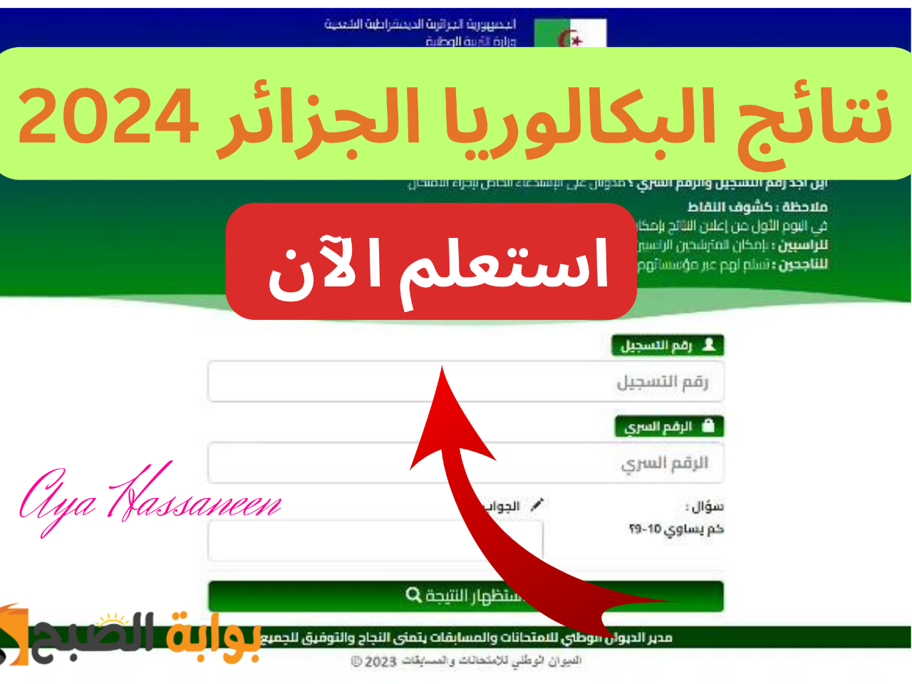 رابط مباشر وسريع...نتائج بكالوريا الجزائر 2024 وخطوات الاستعلام عنها 5 رابط مباشر وسريع…نتائج بكالوريا الجزائر 2024 وخطوات الاستعلام عنها