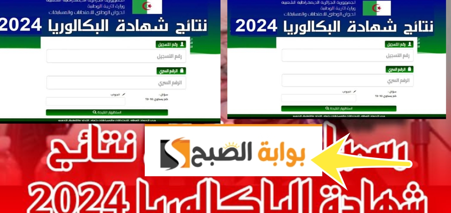 نتيجة البكالوريا 2024 الجزائر وعنابة البليدة باتنة وجميع الولايات رابط رسمي والموعد المتوقع