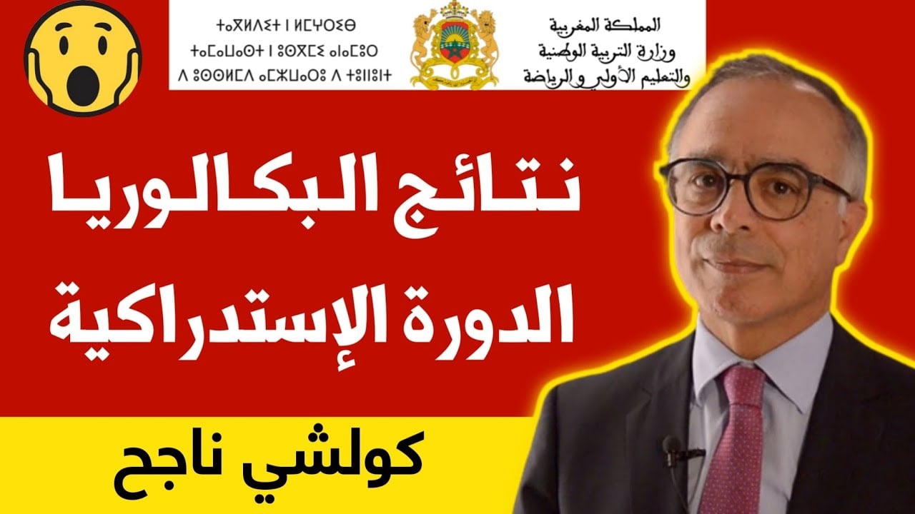 "برقم المسار".. لينك نتائج البكالوريا الدورة الإستدراكية 2024 عبر موقع وزارة التربية الوطنية men.gov.ma 6 “برقم المسار”.. لينك نتائج البكالوريا الدورة الإستدراكية 2024 عبر موقع وزارة التربية الوطنية men.gov.ma