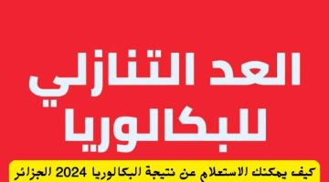 نتائج البكالوريا بالجزائر