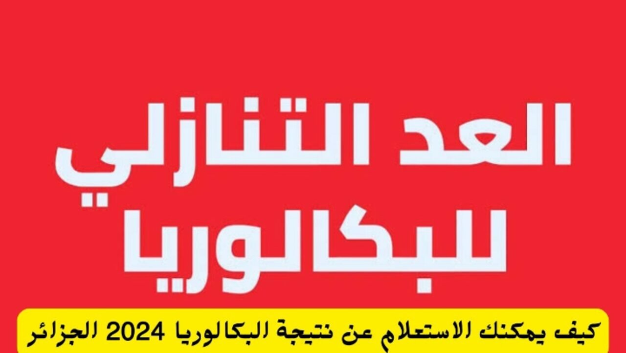 “استعد فقد اقترب ظهورها”.. ظهور نتائج البكالوريا بالجزائر 2024 عبر الرابط الرسمي