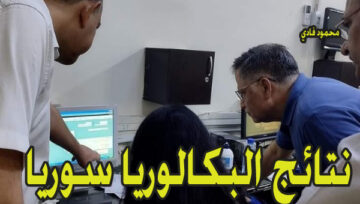 نتائج البكالوريا bac سوريا حسب رقم الإكتتاب والفرع
