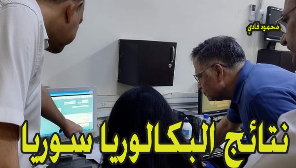 نتائج البكالوريا bac سوريا حسب رقم الإكتتاب والفرع