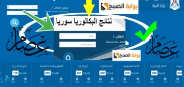 هنا رابط وزارة التربية السورية نتائج البكالوريا حسب رقم الاكتتاب 2024 علمي وأدبي الدورة الأولي