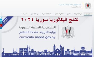 علوم للجميع .. تفعيل رابط استعلام نتائج البكالوريا سوريا 2024 “الثانوية العامة” الدورة الأولى برقم الاكتتاب