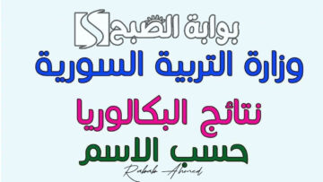 رايط نتائج البكالوريا سوريا 2024 حسب الاسم وموعد ظهور النتيجة