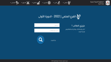 استخرج الآن .. نتائج البكالوريا سوريا 2024 برقم الاكتتاب وزارة التربية السورية رابط مباشر